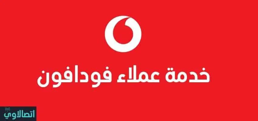 خدمة عملاء فودافون