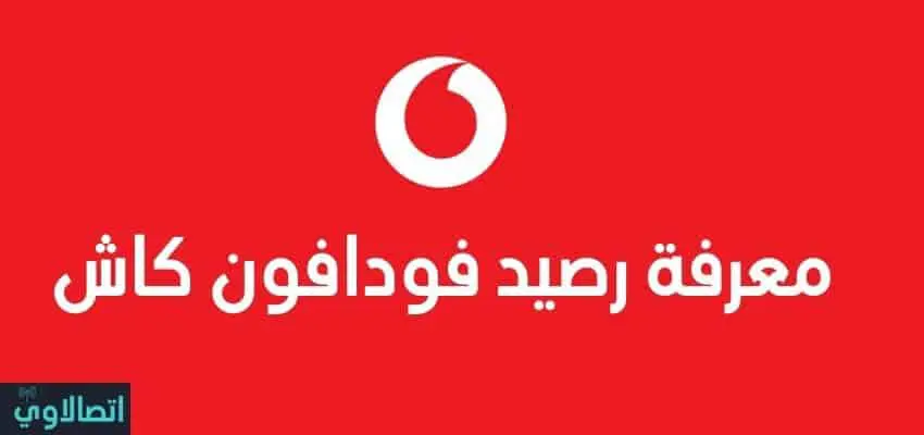 معرفة رصيد فودافون كاش