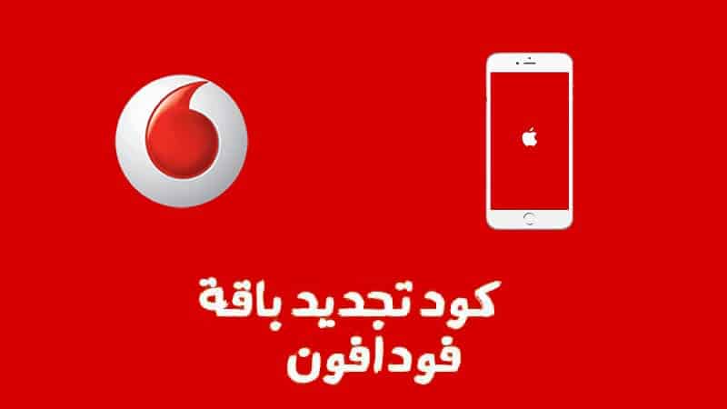 تجديد باقة فودافون 