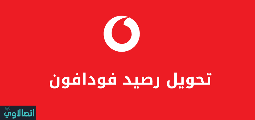 كود تحويل رصيد فودافون 2022 بالتفصيل 2 تحويل رصيد فودافون