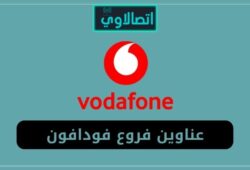 عناوين فروع فودافون في مصر واقرب فرع فودافون لك 2022