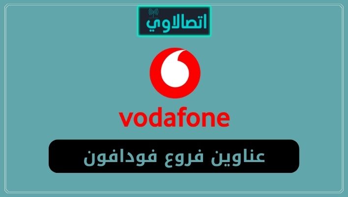 عناوين فروع فودافون في مصر واقرب فرع فودافون لك 2022