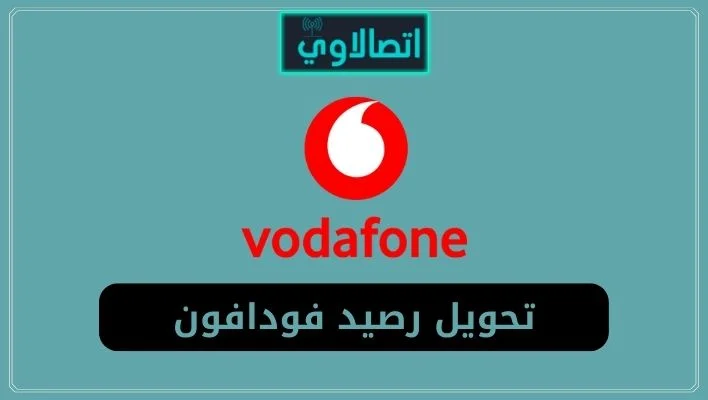 كود تحويل رصيد فودافون من رقم لرقم اخر بأكثر من طريقة 2022