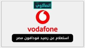 استعلام عن رصيد فودافون مصر مجانا ومعرفة المتبقي والمستلف