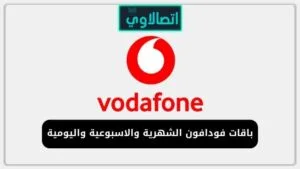 أفضل باقات فودافون الشهرية والاسبوعية واليومية