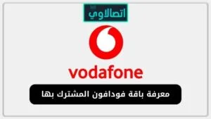 معرفة باقة فودافون المشترك بها مجانا بجميع الطرق المجانية والمدفوعة