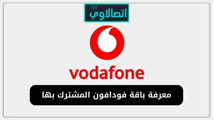 معرفة باقة فودافون المشترك بها مجانا بجميع الطرق المجانية والمدفوعة
