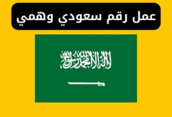 عمل رقم سعودي وهمي +966 لتفعيل الواتساب واستقبال الرسائل